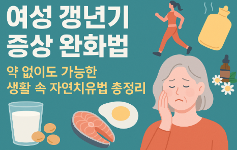 여성 갱년기 증상 완화법 관련 사진