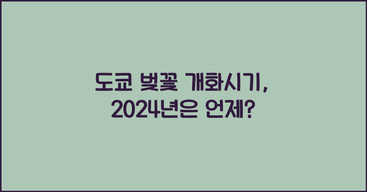도쿄 벚꽃 개화시기