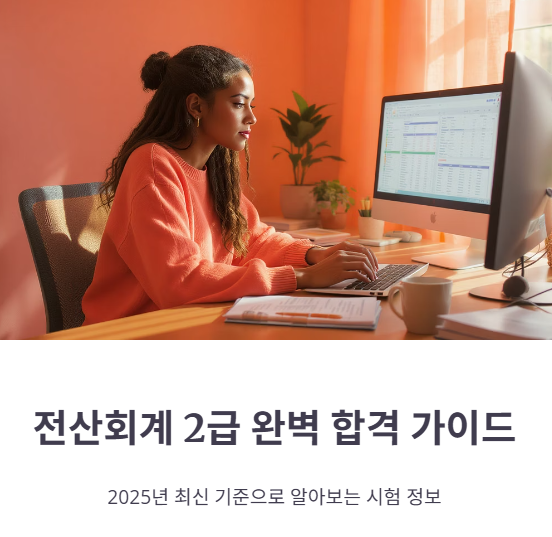 전산회계 2급 시험일정, 응시료, 합격률 완벽 가이드 (2025 최신기준)
