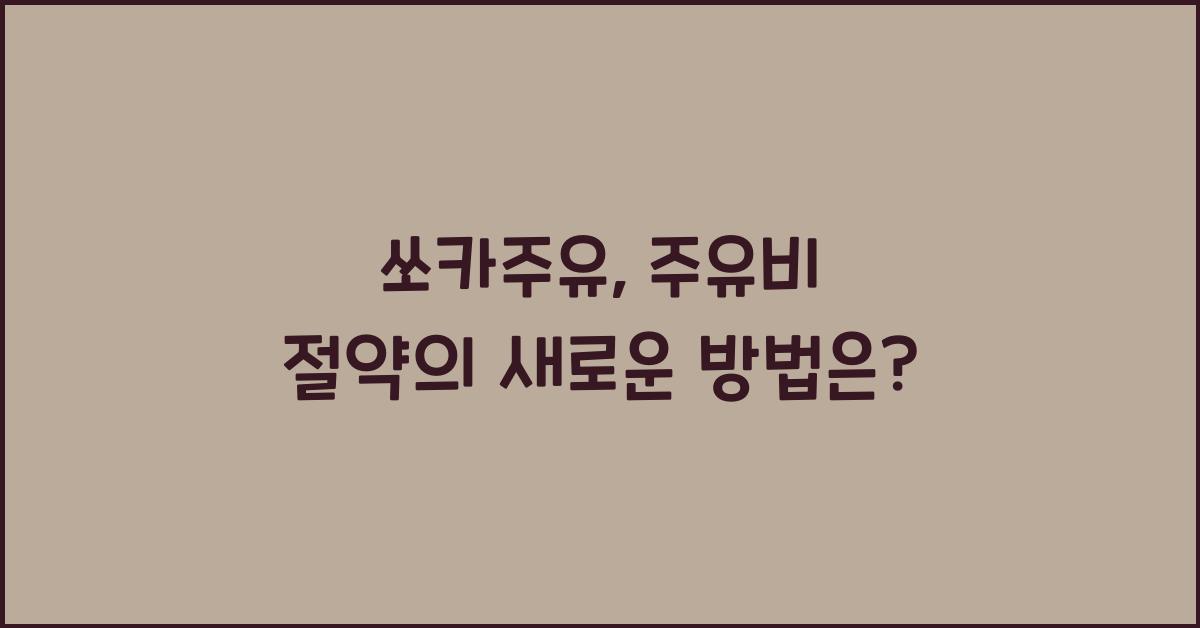 쏘카주유