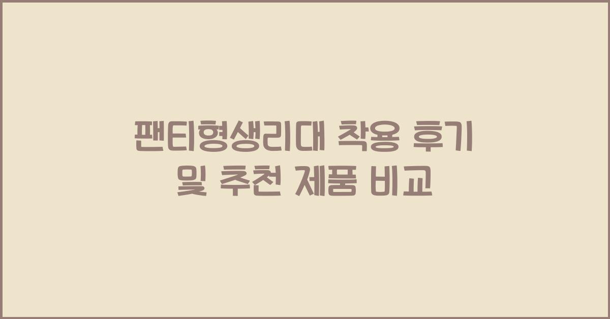 팬티형생리대