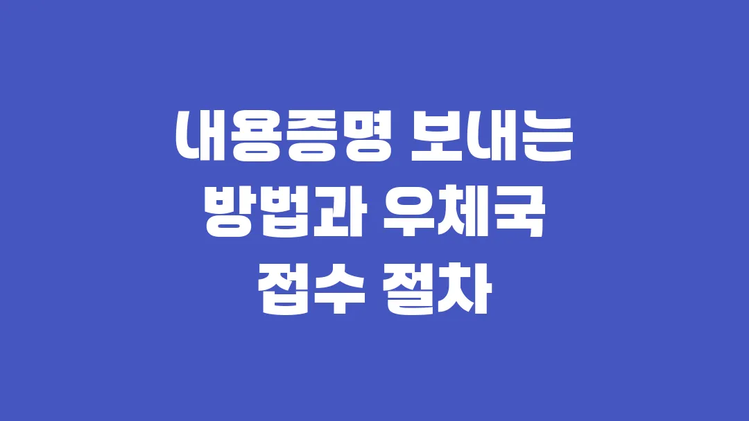 내용증명 보내는 방법과 우체국 접수 절차