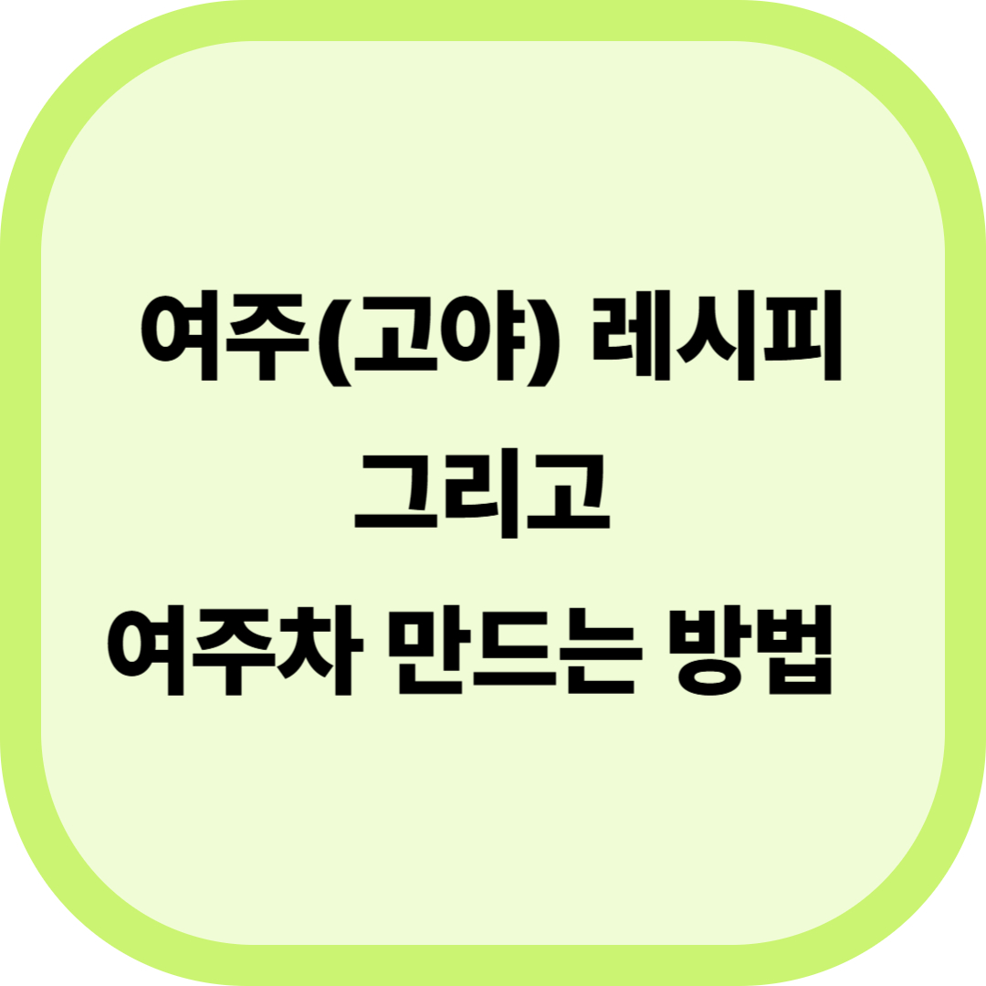 여주 레시피와 여주차 만드는 방법