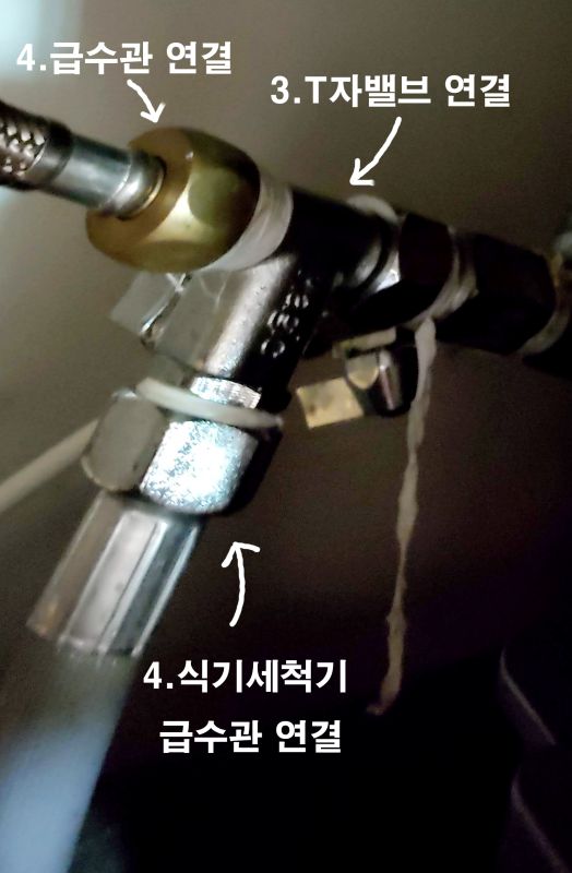 정수기로 연결되는 밸브 옆으로 t자밸브를 연결하여 식기세척기 급수관을 연결