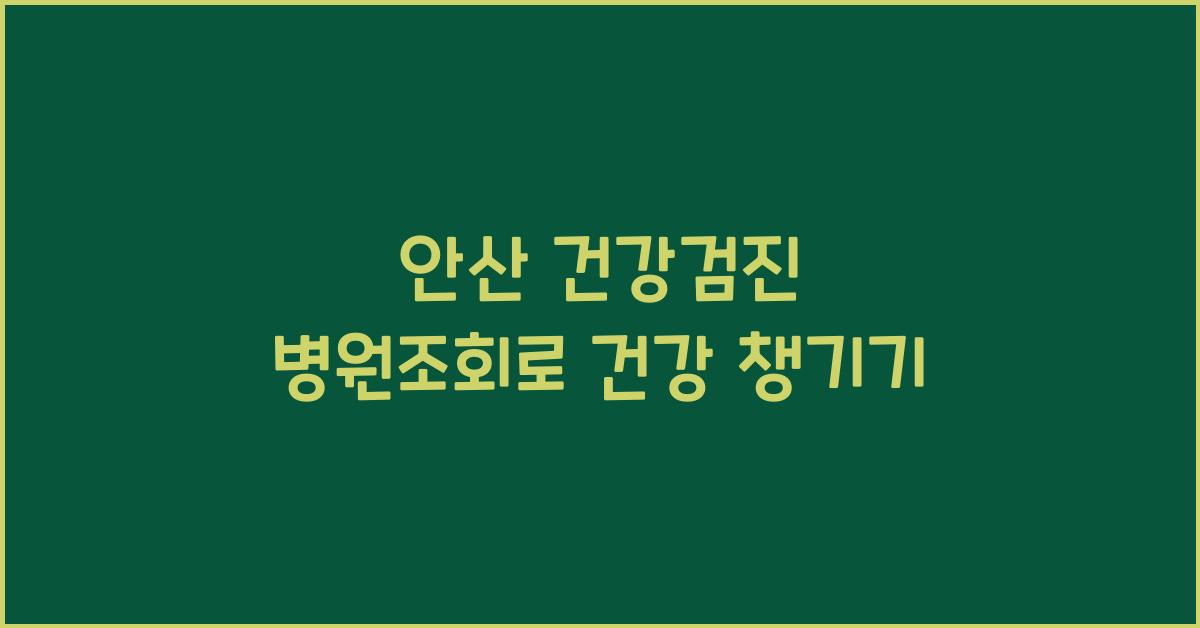 안산 건강검진 병원조회