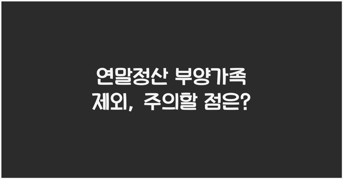 연말정산 부양가족 제외