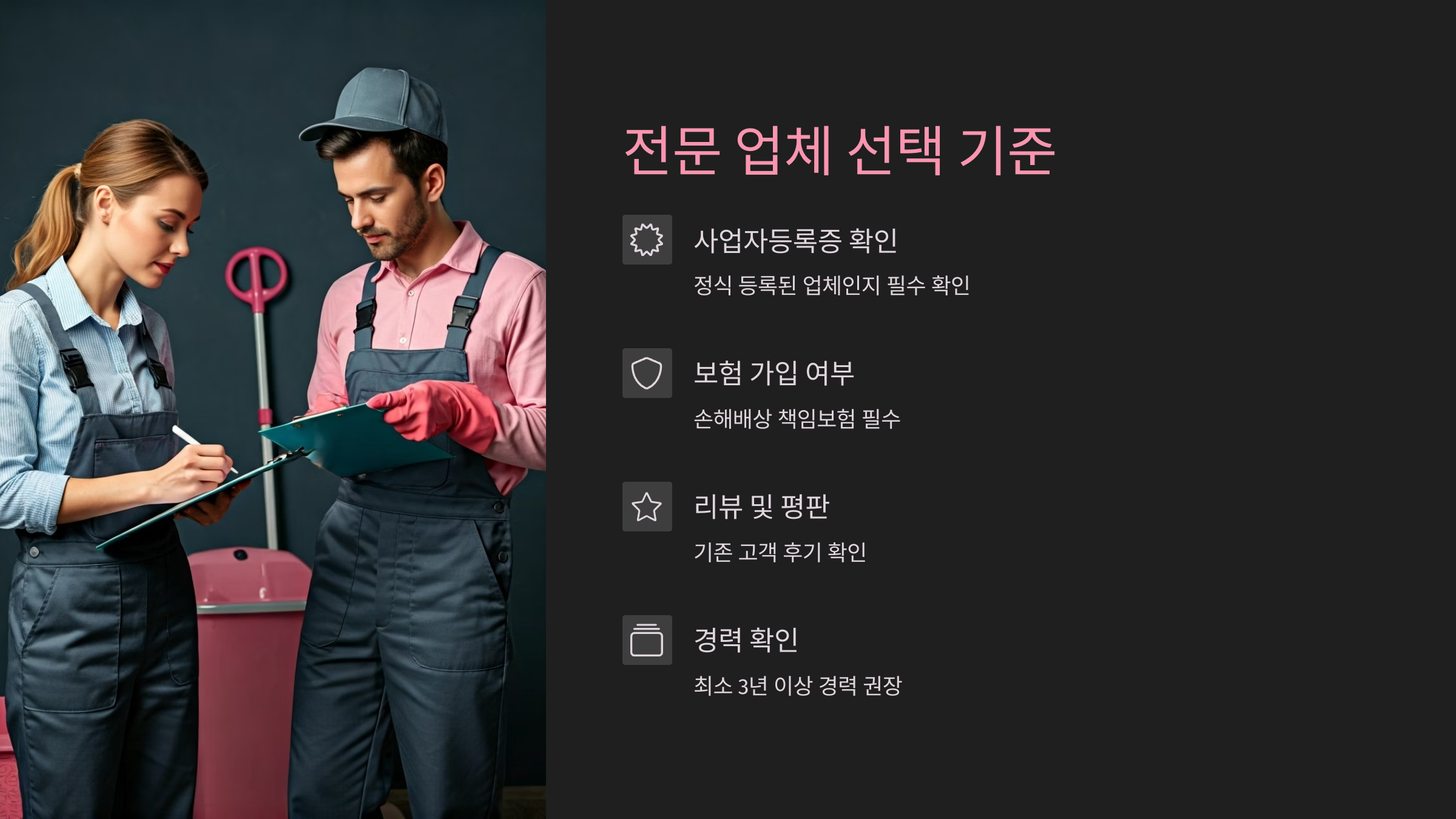 여주 입주청소 업체 선택기준