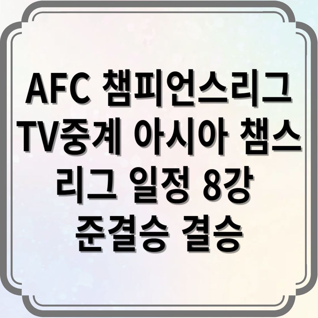 AFC 챔피언스리그 TV중계 아시아 챔스리그 일정 8강 준결승 결승