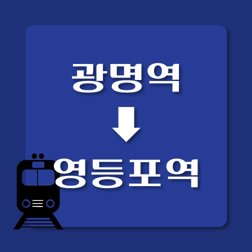 썸네일-광명역에서-영등포역-가는-1호선-열차-시간표