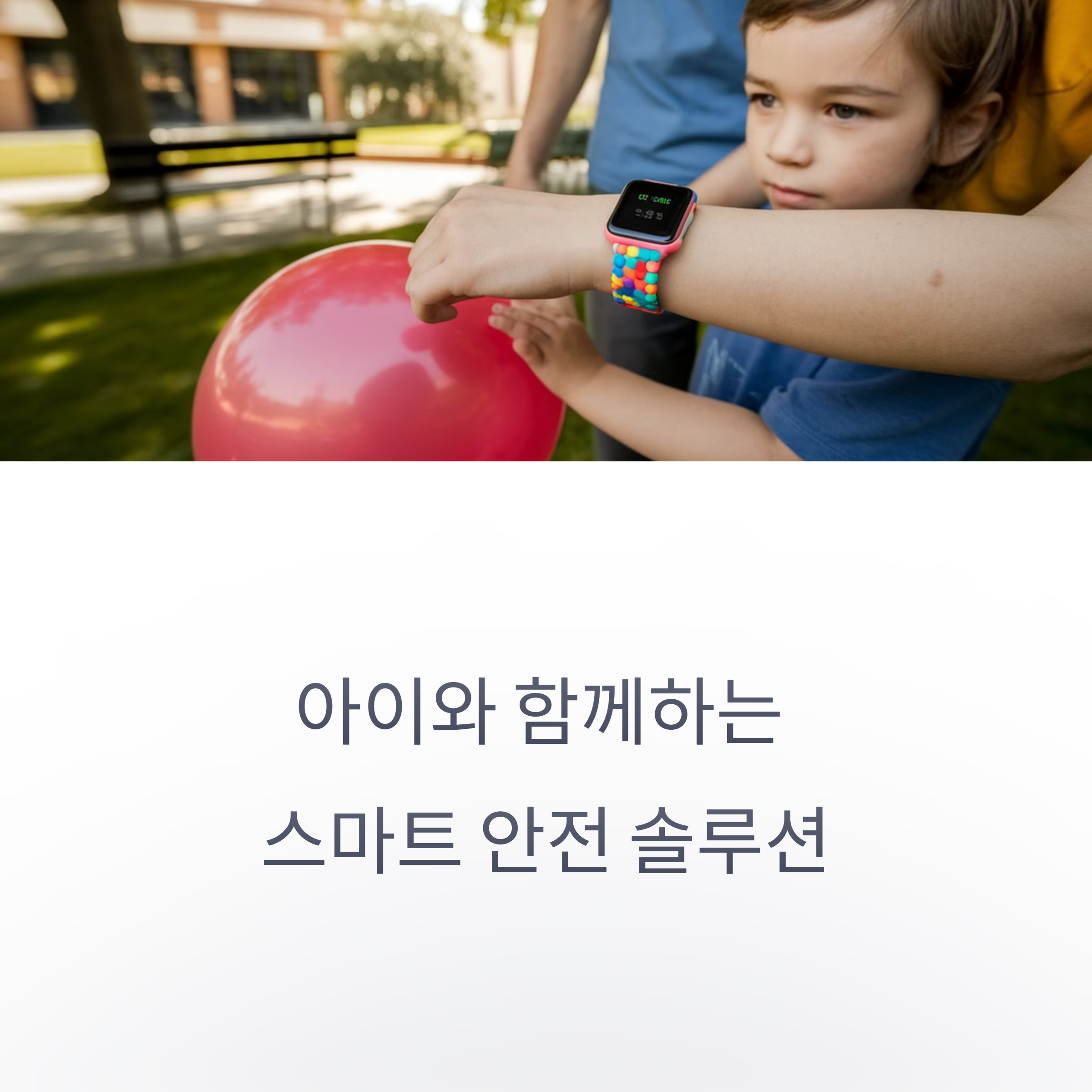 스마트워치 활용 육아