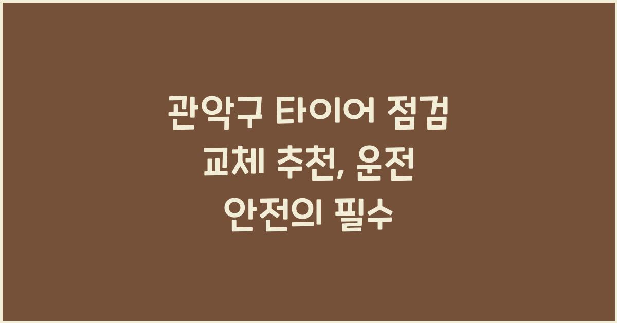 관악구 타이어 점검 교체 추천