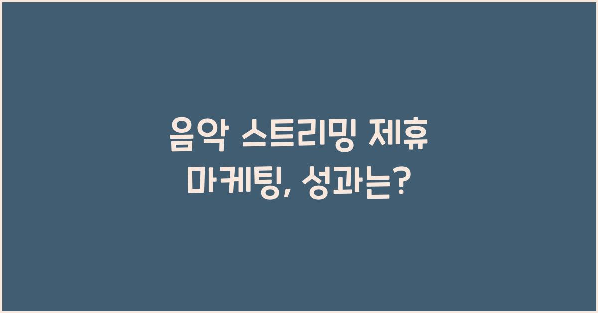 음악 스트리밍 제휴 마케팅
