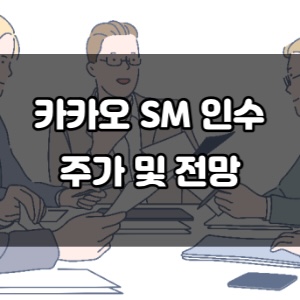 카카오 sm인수 주가 및 전망