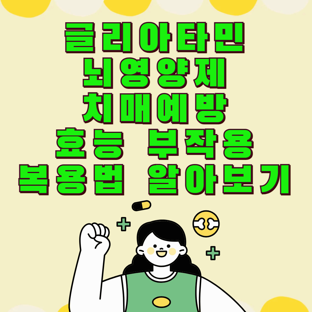 글리아타민 뇌영양제 치매예방🧠 효능 부작용 복용법 알아보기