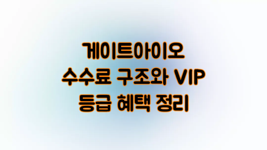 게이트아이오(Gate.io) 수수료 구조와 VIP 등급 혜택 정리
