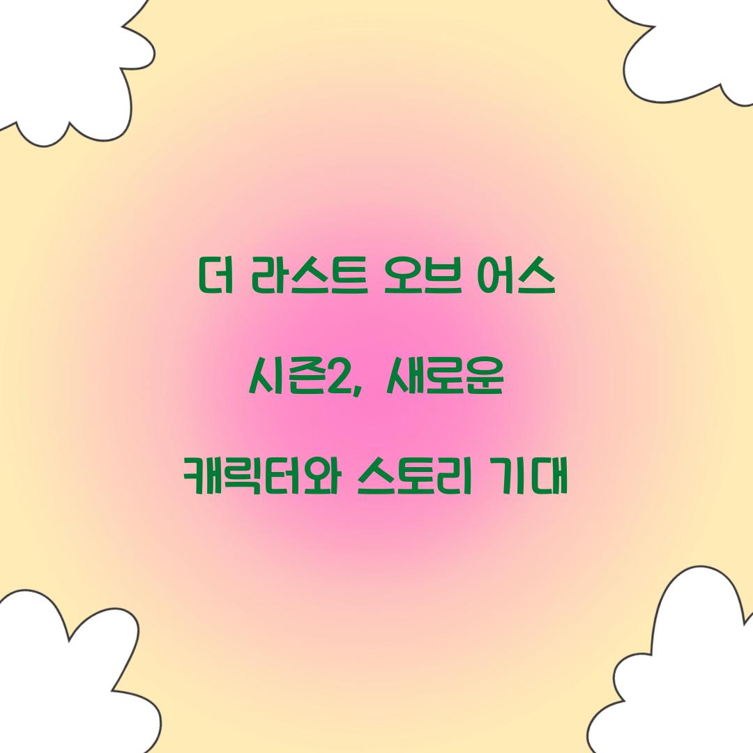 더 라스트 오브 어스 시즌2