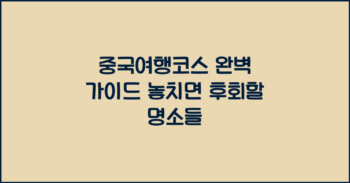 중국여행코스