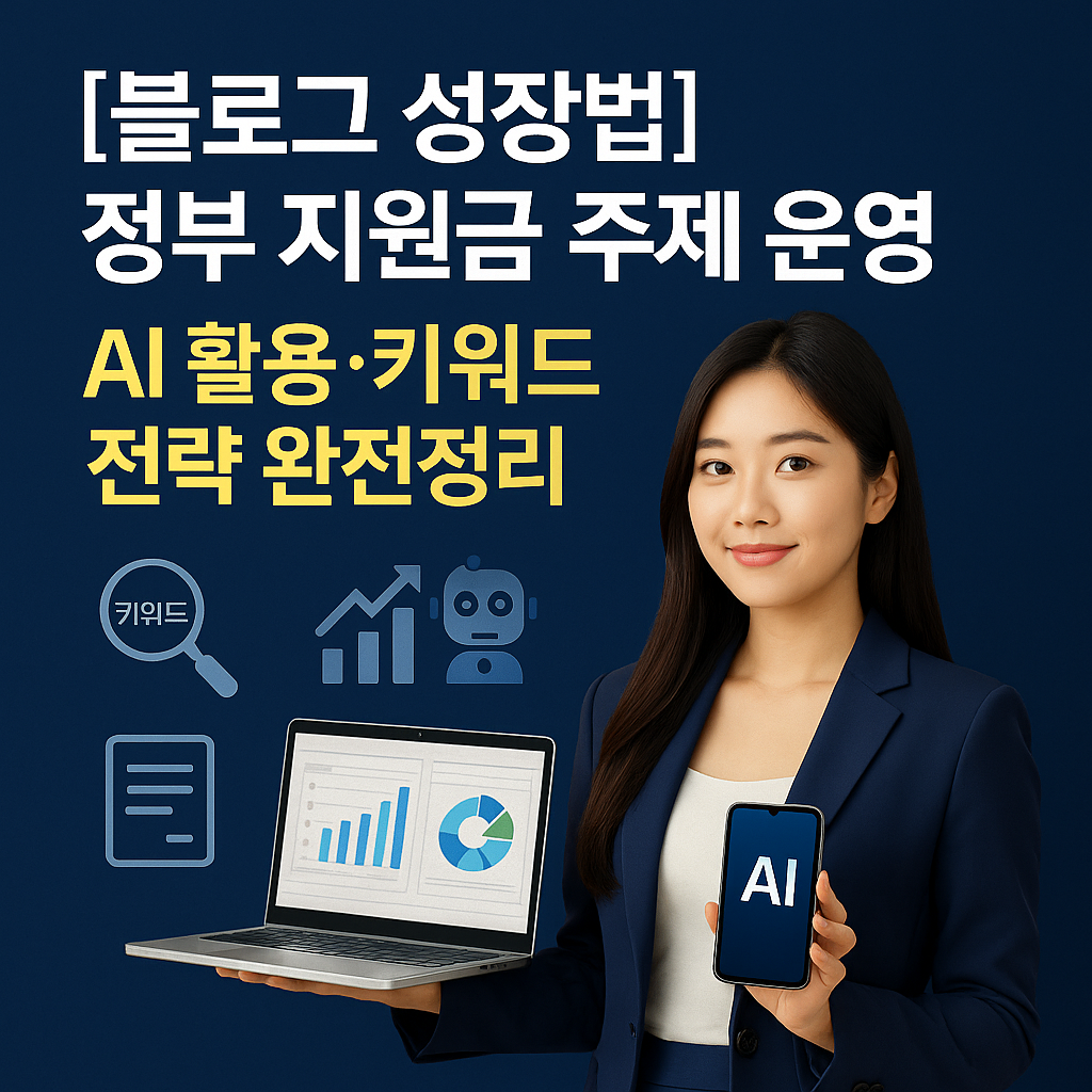 [블로그 성장법] 정부 지원금 주제 운영 ｜ AI 활용&middot;키워드 전략 완전정리