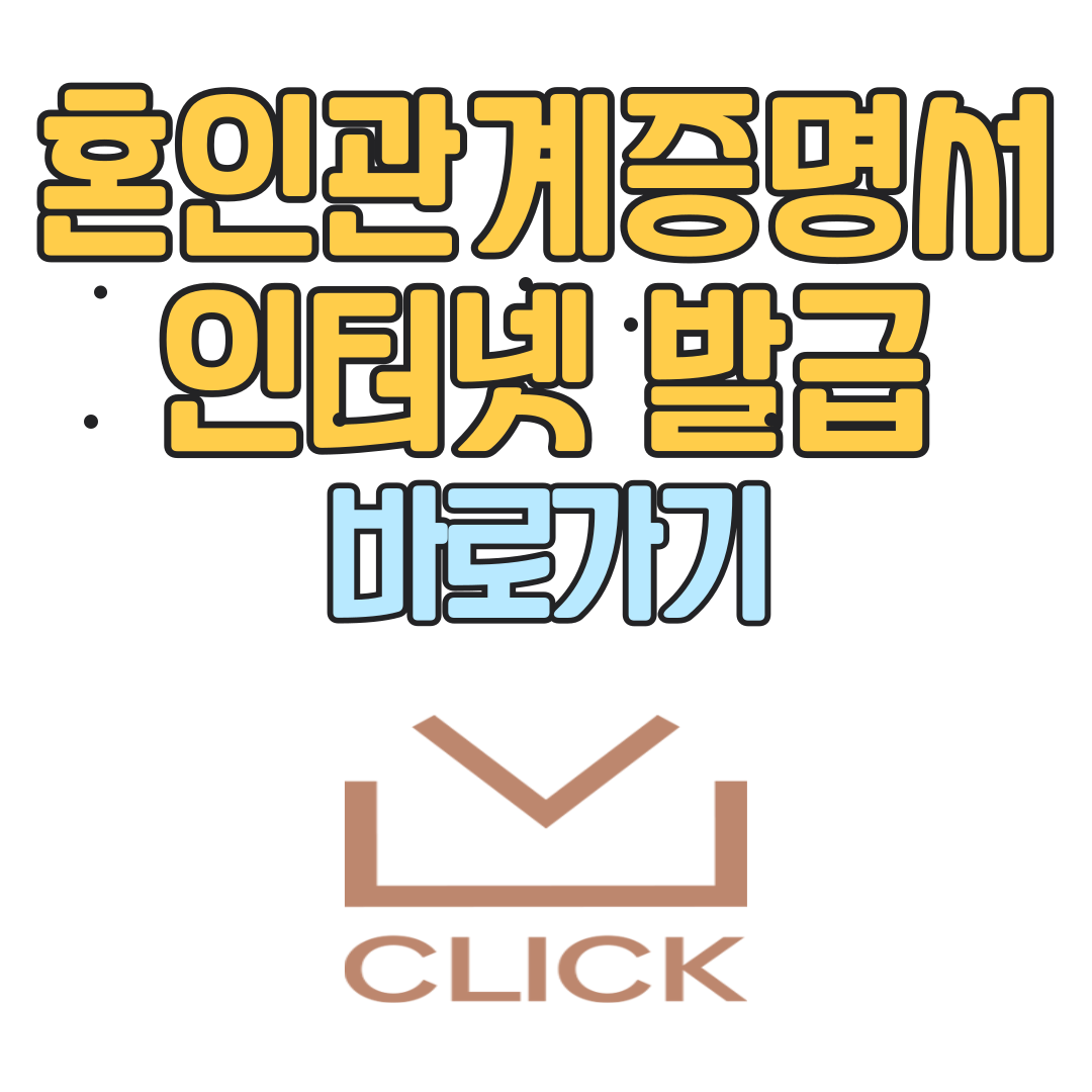 혼인관계증명서 인터넷발급