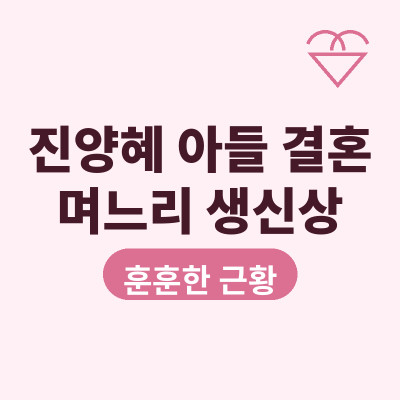 2026 진양혜 아들 결혼, 며느리 위해 차린 생신상 화제 썸네일