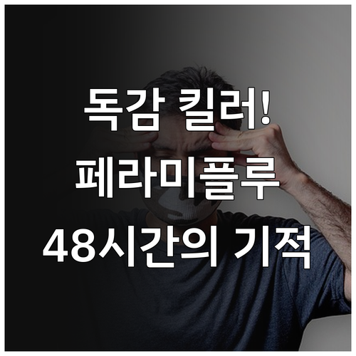 A형 독감 빠른 회복 돕는 페라미플루..