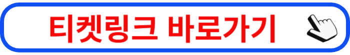 아구 티켓 티켓링크