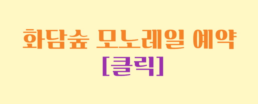 화담숲 예약 / 화담숲 단풍시기 2024 / 화담숲 모노레일 / 단풍 명소 화담숲