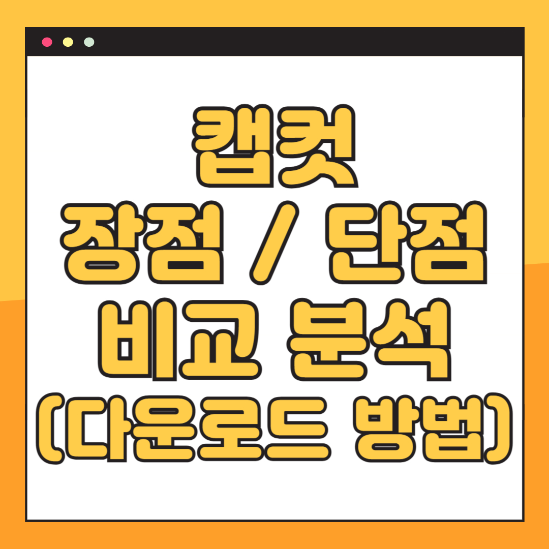 캡컷 장단점