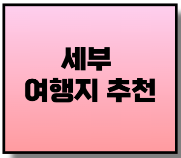 세부 여행지 추천