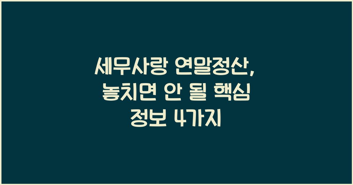 세무사랑 연말정산