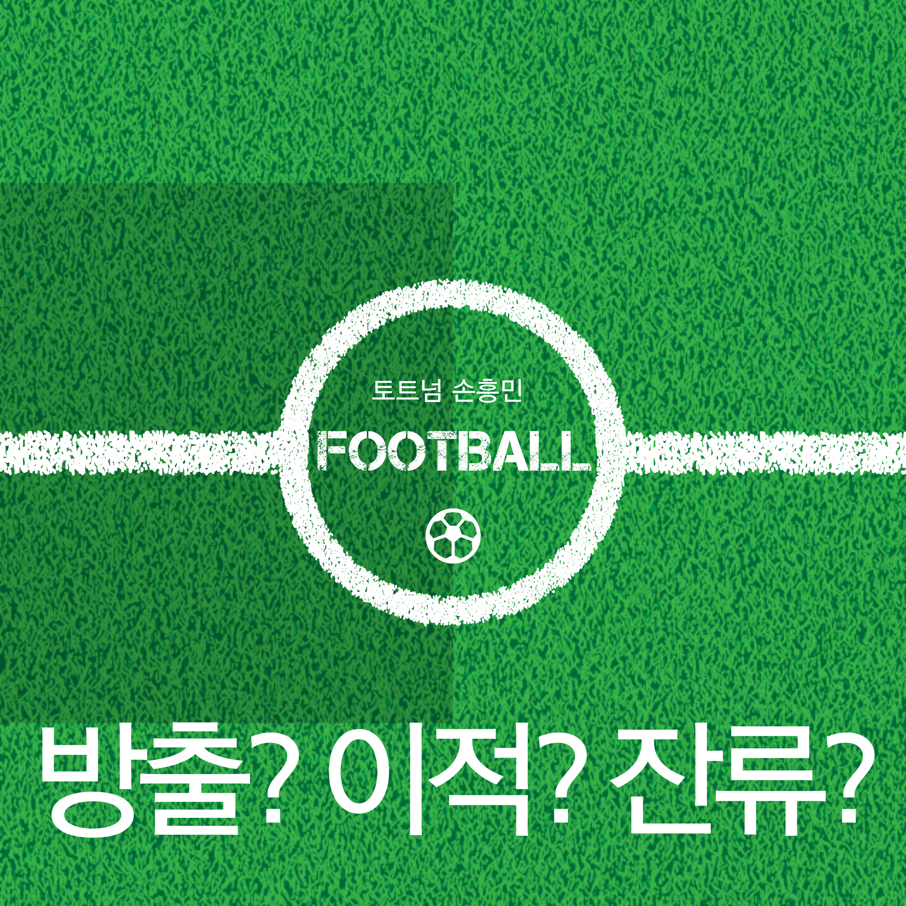 토트넘 손흥민 방출