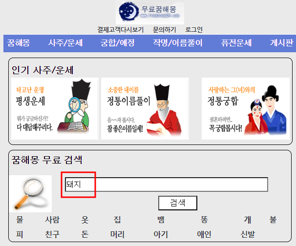 프리드림24 꿈해몽 검색