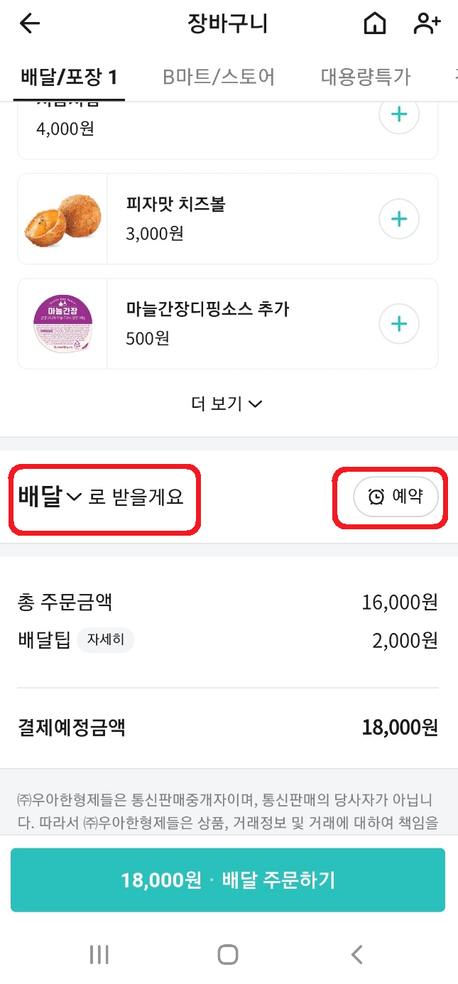 장바구니 배달, 포장, 예약시간 선택
