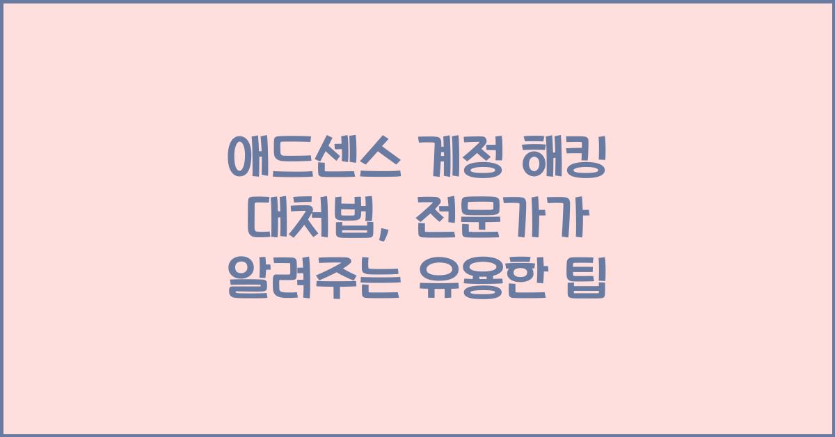 애드센스 계정 해킹 대처  