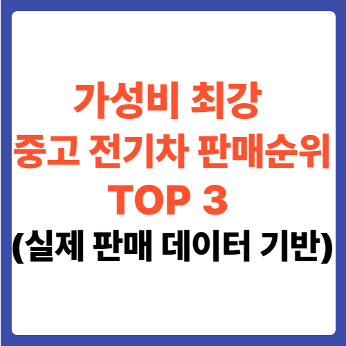 가성비 최강 중고 전기차 판매순위 TOP 3 (실제 판매 데이터 기반)