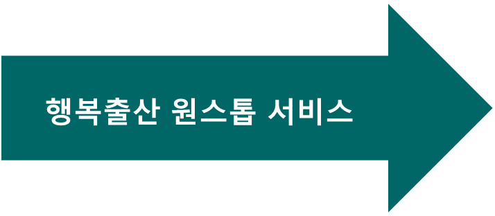 행복출산 원스톱 서비스 센터