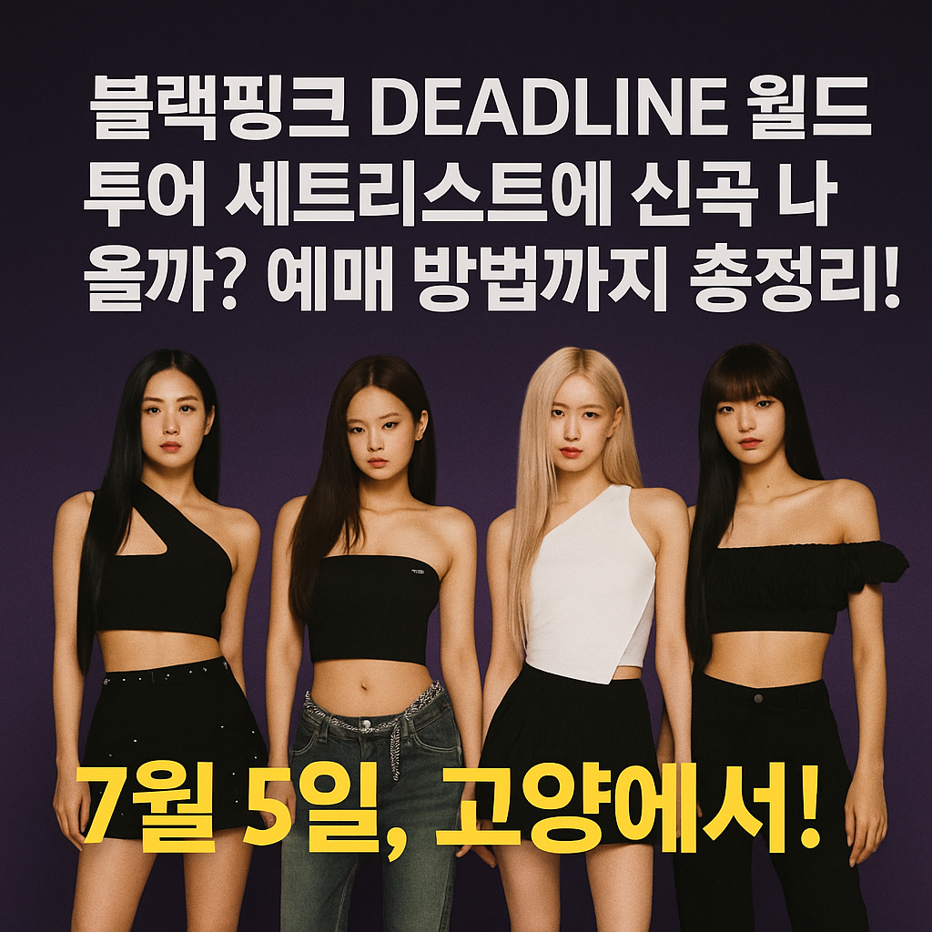 블랙핑크 DEADLINE 월드투어 세트리스트에 신곡