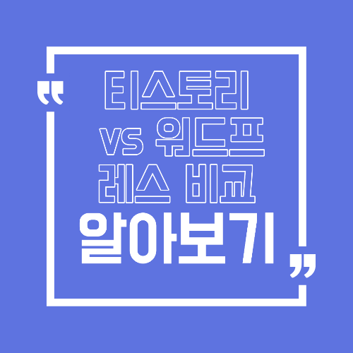 티스토리 vs 워드프레스 비교 수익형 블로그에 더 유리한 선택은