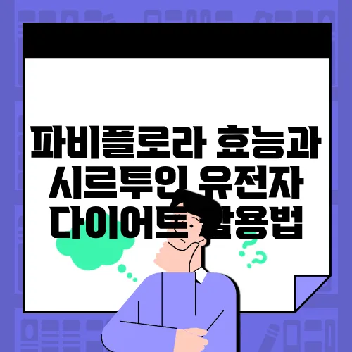 파비플로라 효능과 시르투인 유전자 다이어트 활용법