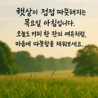마음을 울리는 따뜻한 감성 인사말 모음 어떤 순간에 활용할까_9
