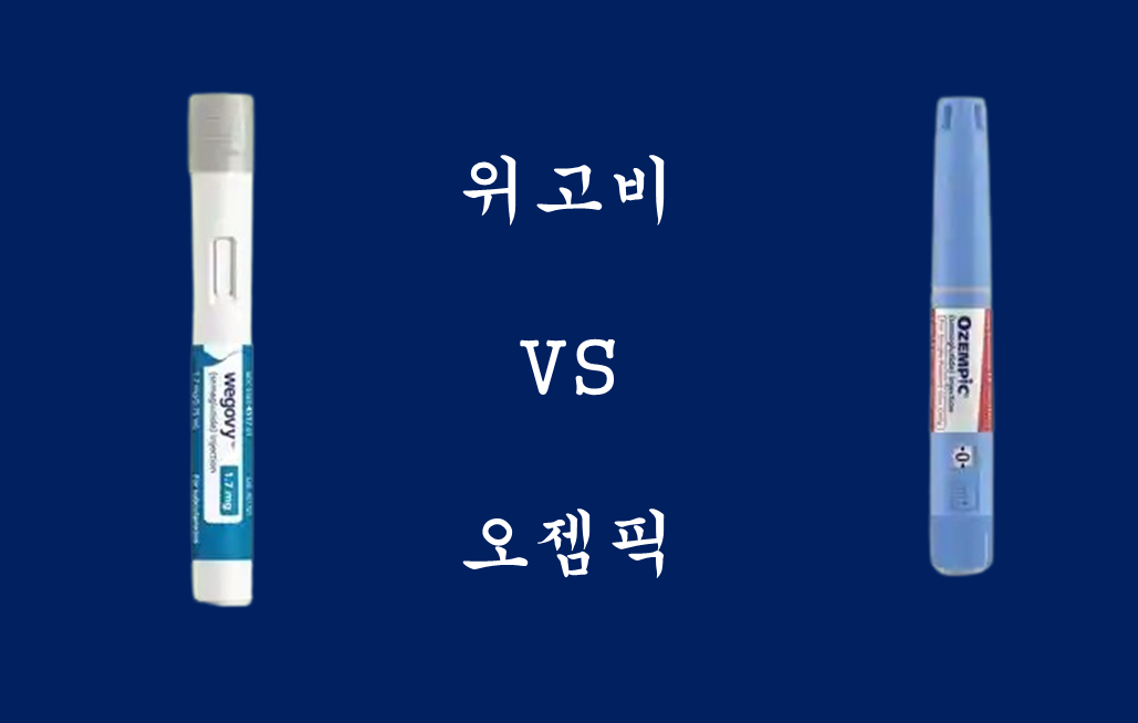 위고비 VS 오젬픽