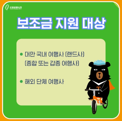 출처 : 대만 여행 지원금 대만 관광청 홍보물 발췌