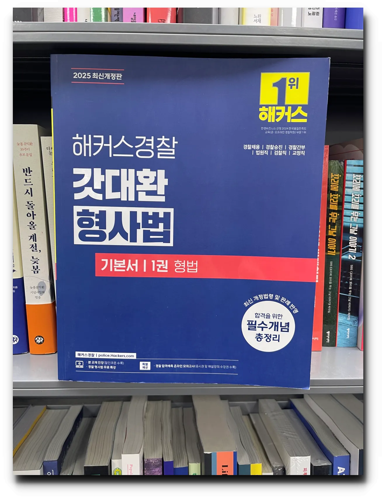 해커스-경찰-형법-기본서