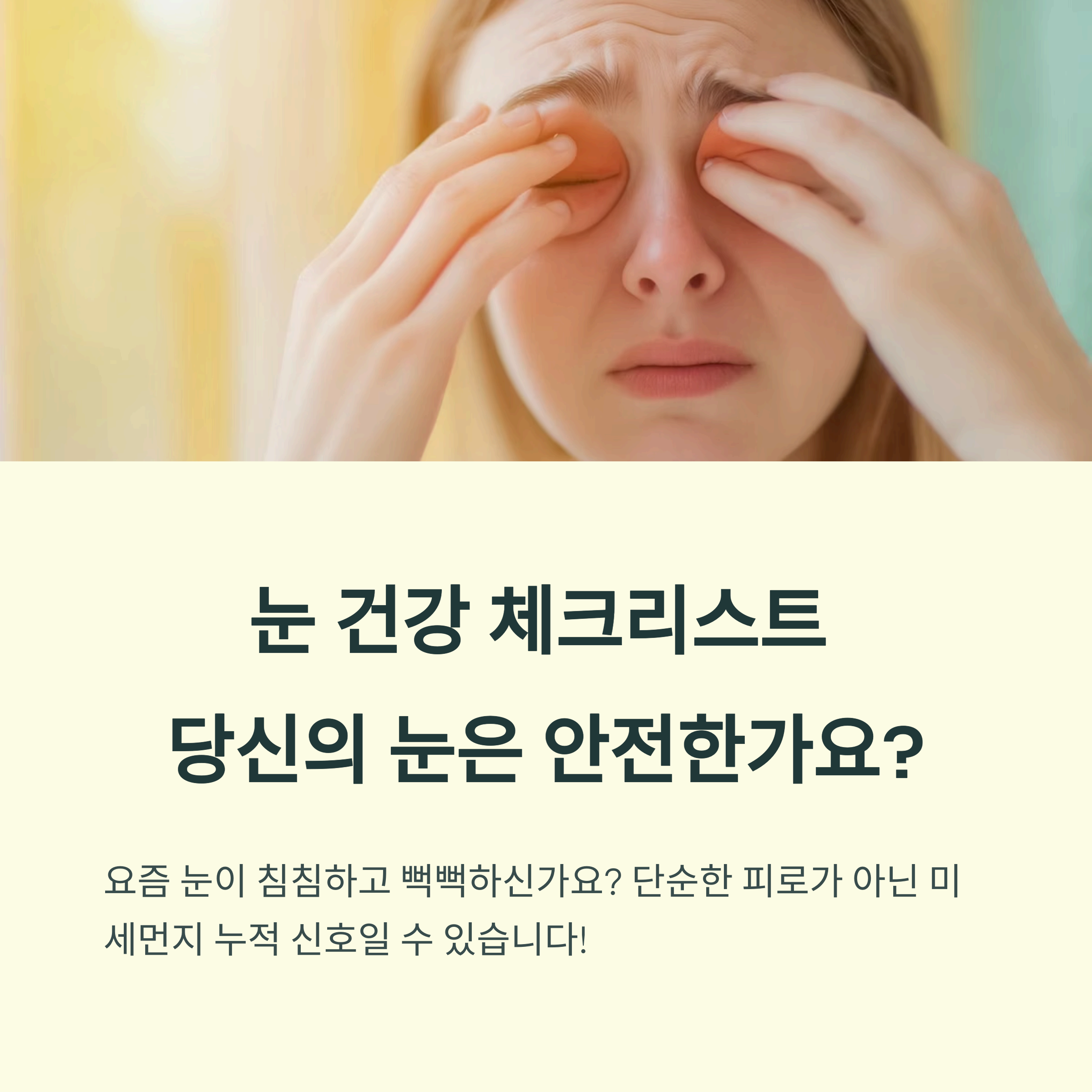 눈 건강 체크리스트, 당신의 눈은 안전한가요?