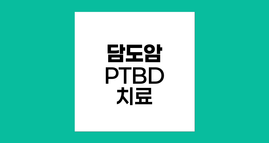 담도암 치료, PTBD의 역할과 주의사항
