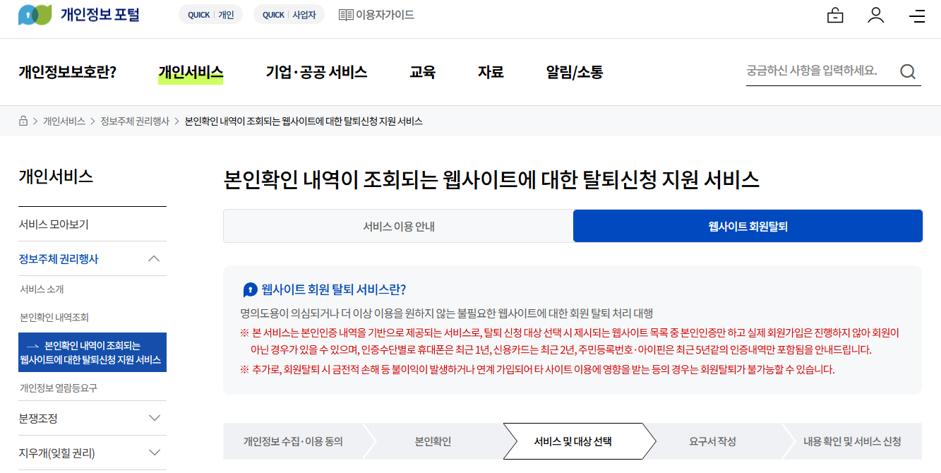 개인정보 포털 웹사이트 회원탈퇴
