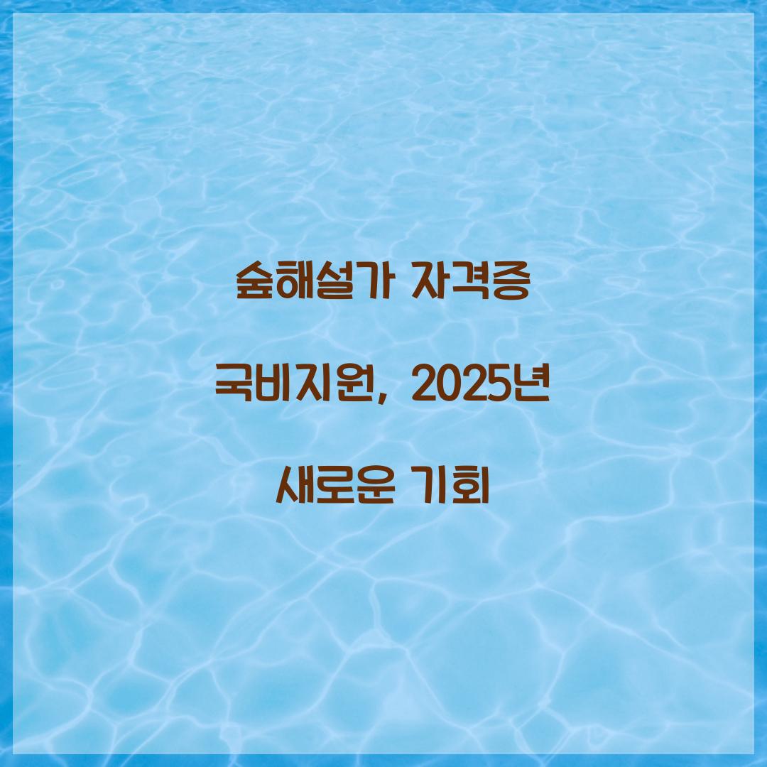 숲해설가 자격증 국비지원