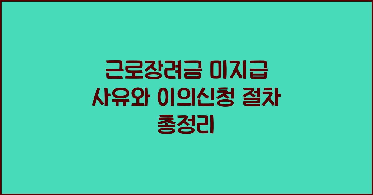 근로장려금 미지급 사유