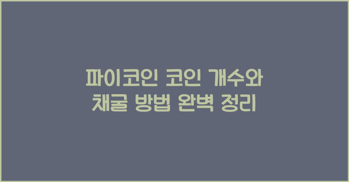 파이코인 코인 개수