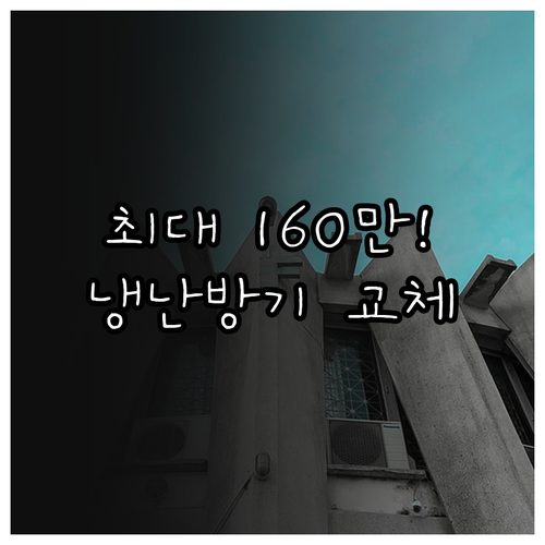에너지효율 1등급 냉난방기 교체 지원..